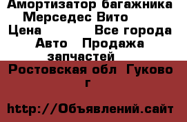 Амортизатор багажника Мерседес Вито 639 › Цена ­ 1 000 - Все города Авто » Продажа запчастей   . Ростовская обл.,Гуково г.